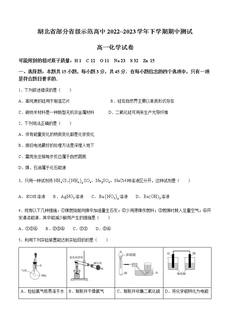 湖北省部分省级示范高中2022-2023学年高一下学期期中测试化学试题（Word版含答案）01