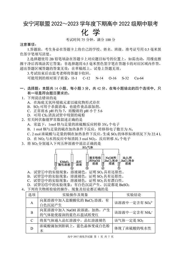 四川省凉山州安宁河联盟2022-2023学年高一下学期期中考试化学试题（PDF版含答案）第1页