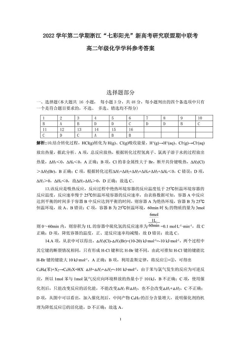 浙江省七彩阳光联盟2022-2023学年高二下学期4月期中联考化学试题（PDF版含答案）01