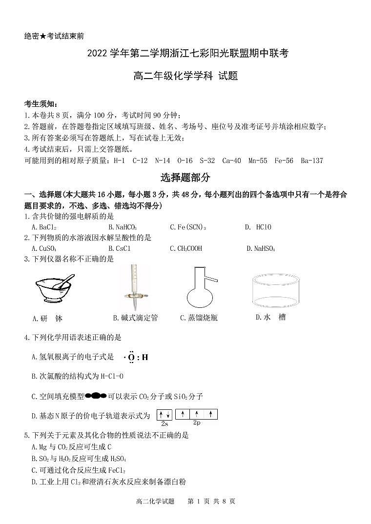浙江省七彩阳光联盟2022-2023学年高二下学期4月期中联考化学试题（PDF版含答案）01