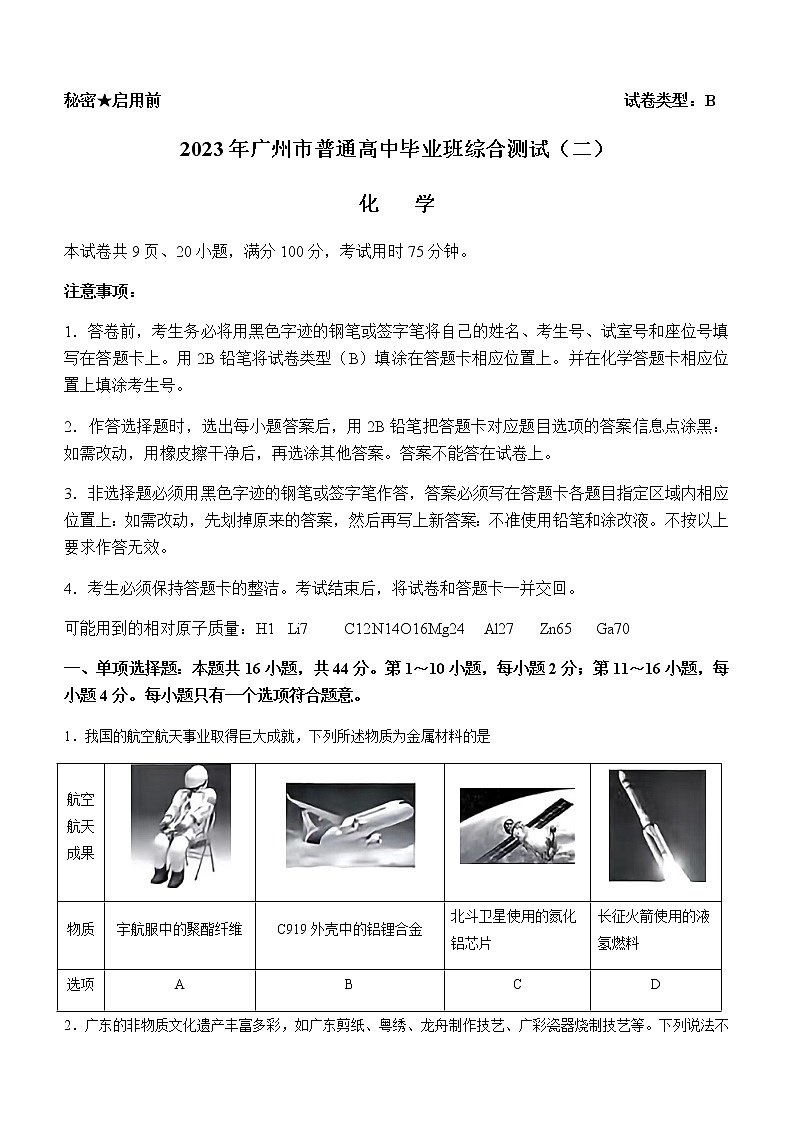 广东省广州市普通高中毕业班2023年届高三综合测试(二)化学试题第1页