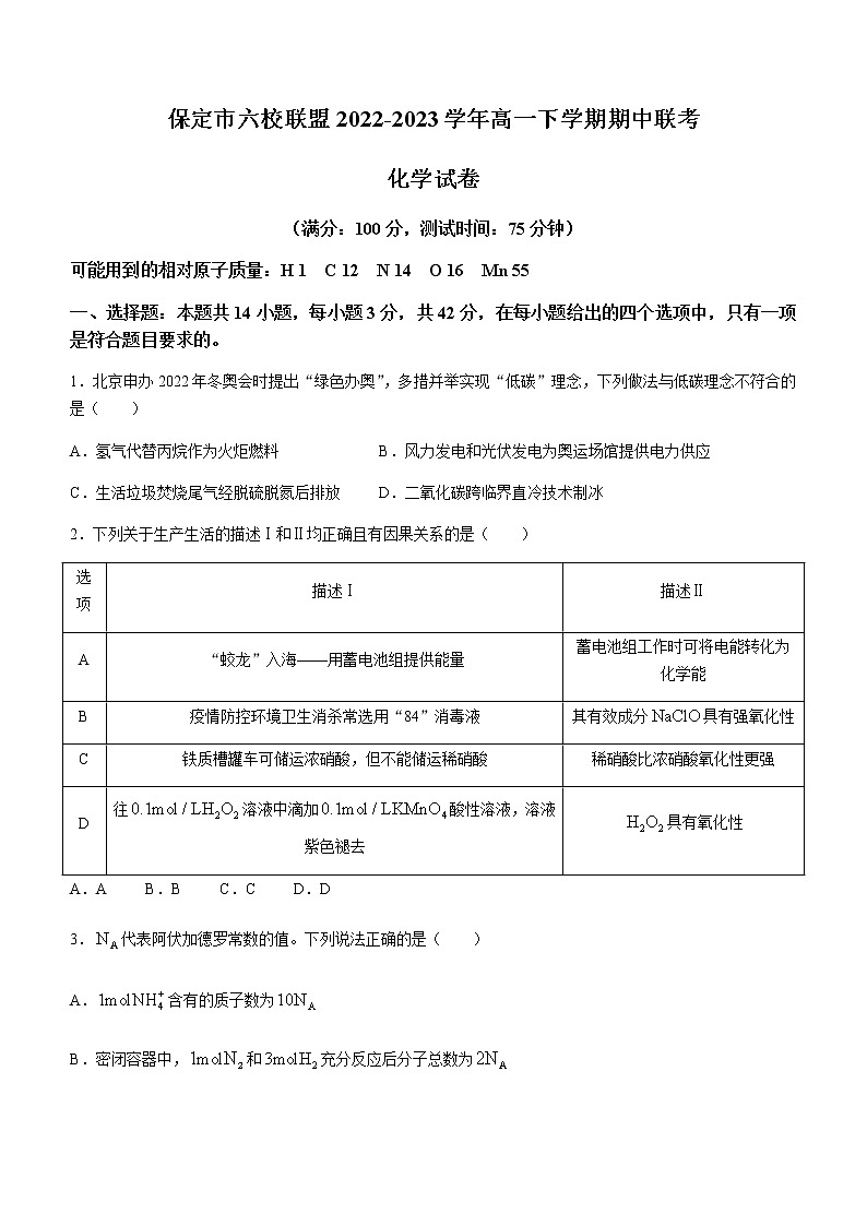 河北省保定市六校联盟2022-2023学年高一下学期期中联考化学试题（Word版含答案）01
