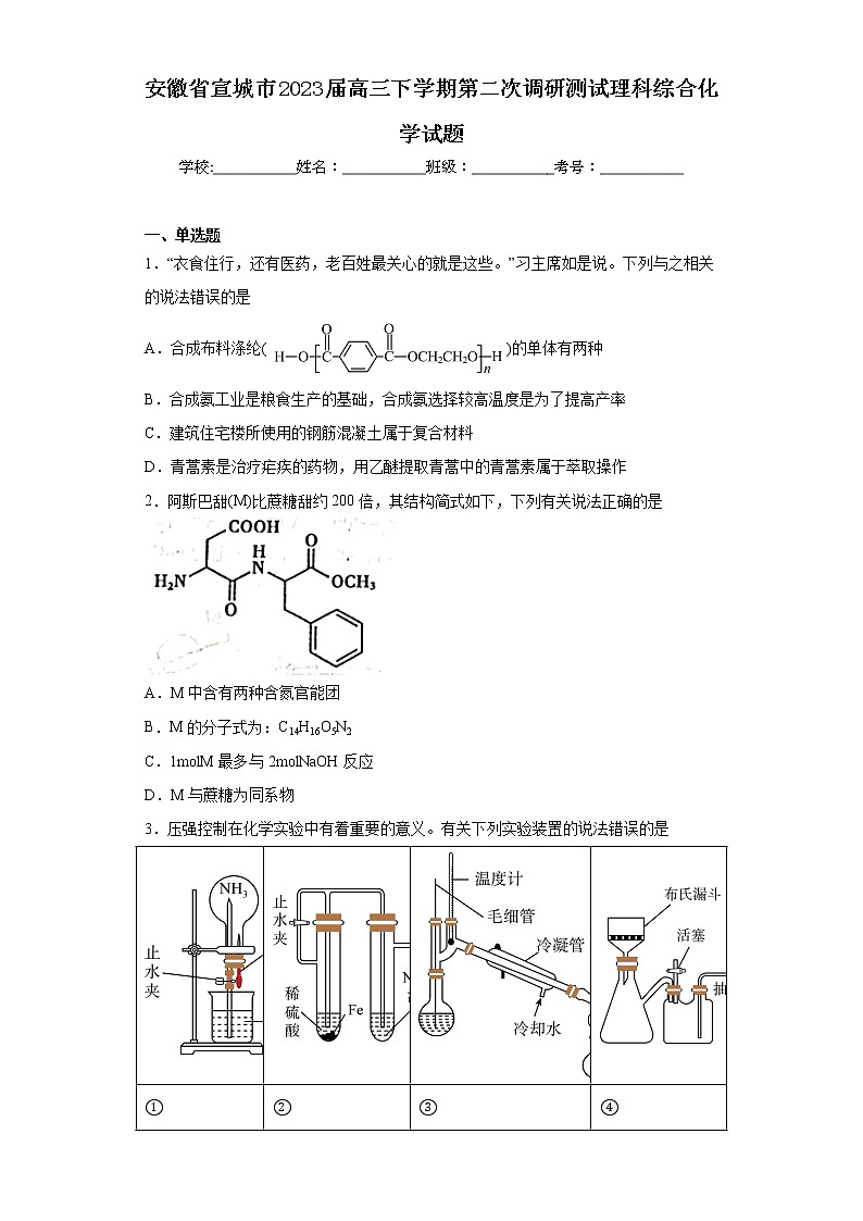 安徽省宣城市2023届高三下学期第二次调研测试理科综合化学试题01