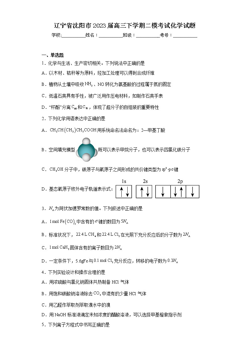 辽宁省沈阳市2023届高三下学期二模考试化学试题第1页