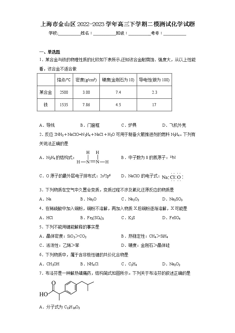 上海市金山区2022-2023学年高三下学期二模测试化学试题第1页