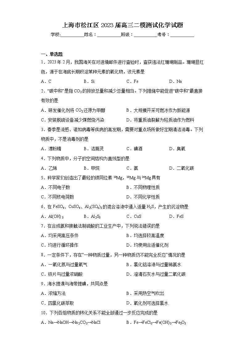 上海市松江区2023届高三二模测试化学试题第1页