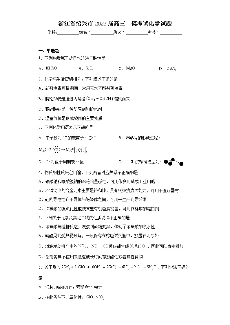 浙江省绍兴市2023届高三二模考试化学试题第1页
