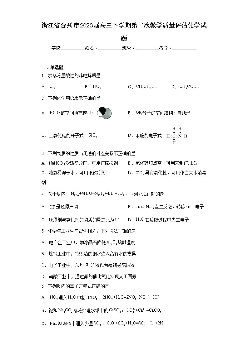 浙江省台州市2023届高三下学期第二次教学质量评估化学试题第1页