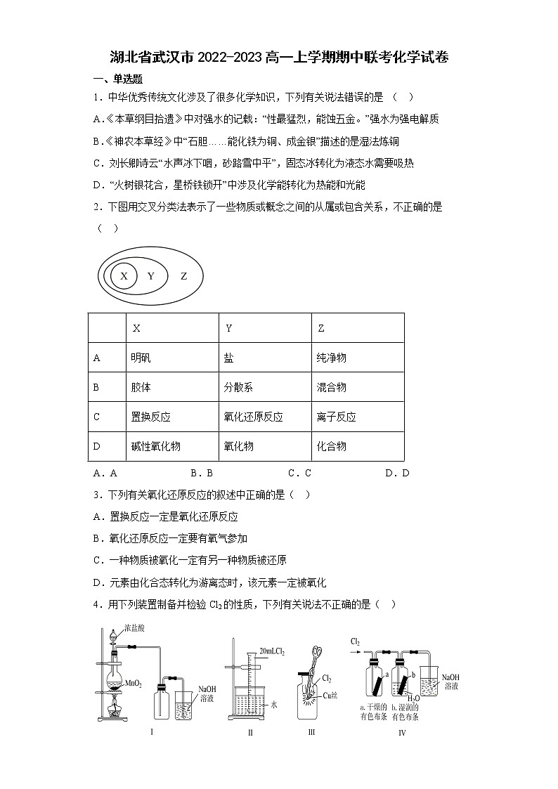 湖北省武汉市2022-2023高一上学期期中联考化学试卷（含答案）01