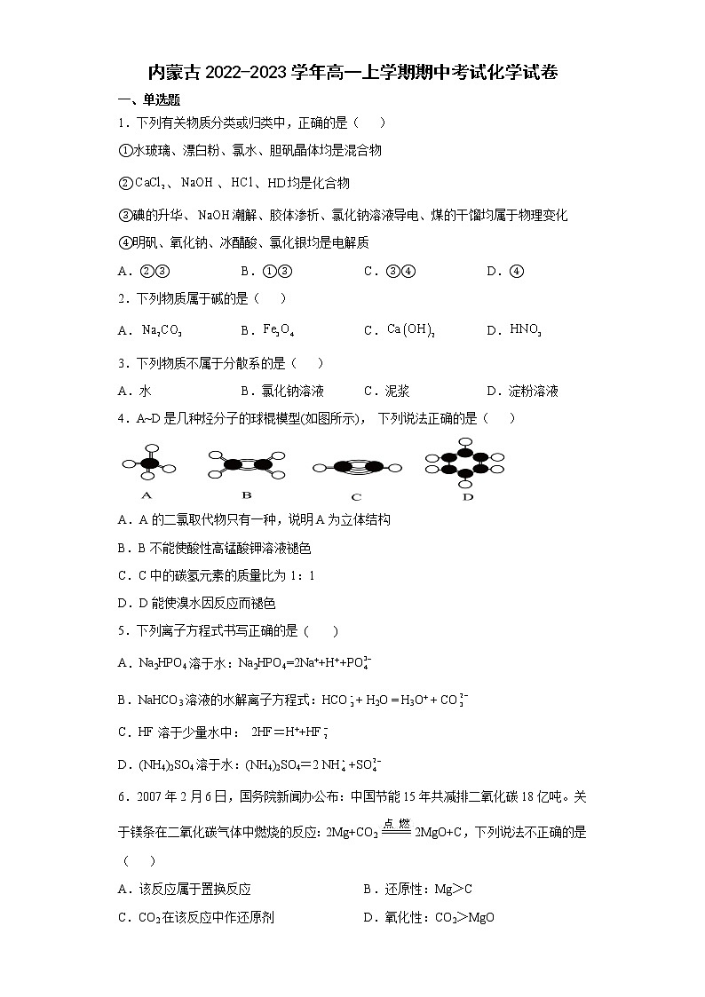 内蒙古2022-2023学年高一上学期期中考试化学试卷（含答案）第1页