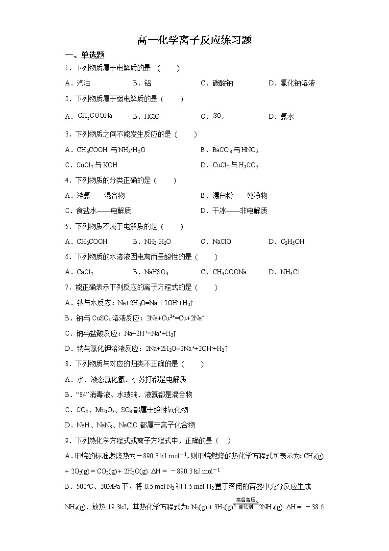 高一化学离子反应练习题（含解析）第1页