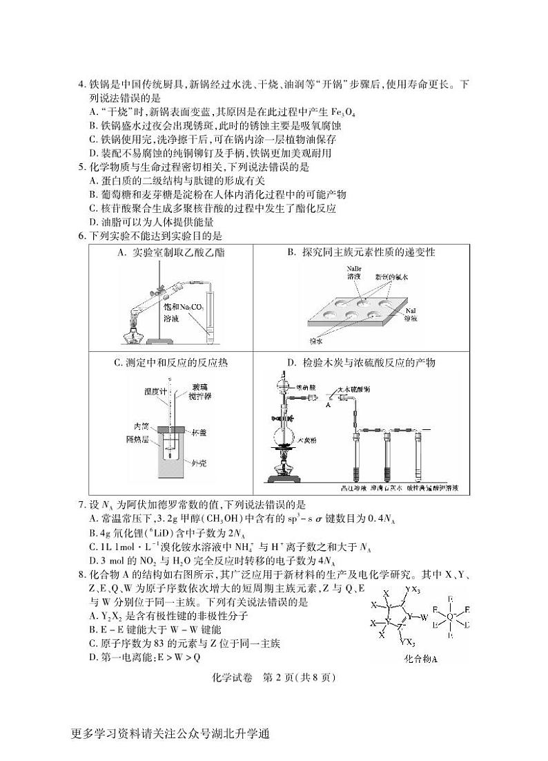 湖北省第八届高三（4月）调研模拟考试化学试卷PDF版含答案02