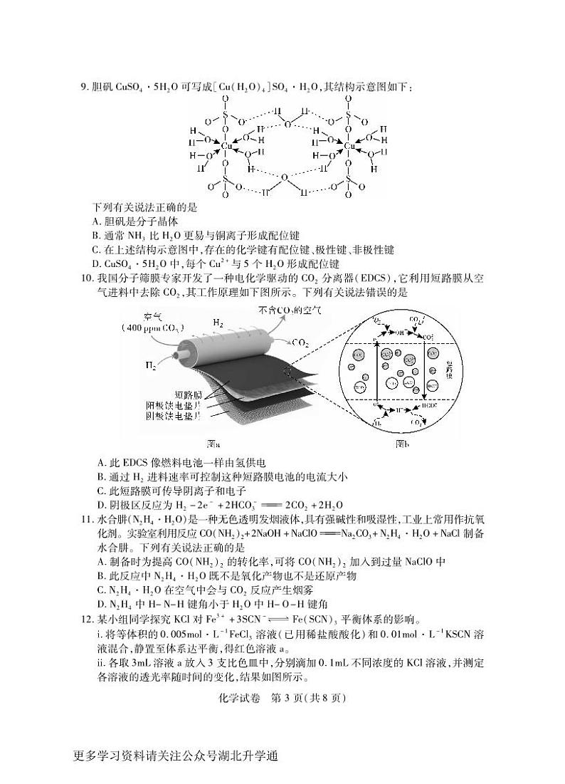 湖北省第八届高三（4月）调研模拟考试化学试卷PDF版含答案03