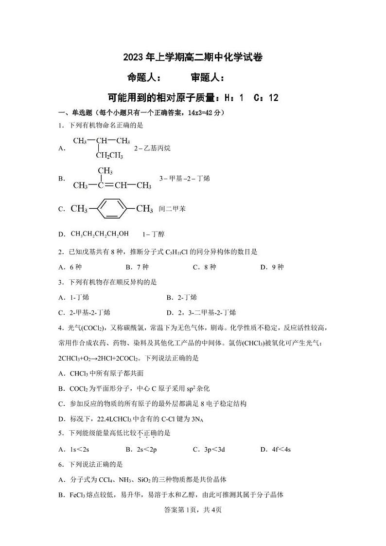 湖南省怀化市第五中学2022-2023学年高二下学期期中考试化学试题PDF版无答案第1页