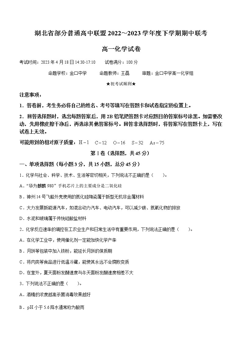 2023湖北省部分普通高中联盟高一下学期期中联考化学试题含答案第1页