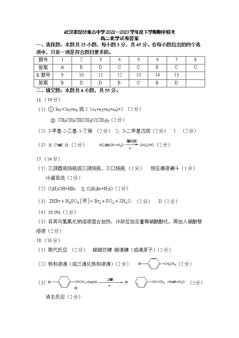 2023武汉部分重点中学高二下学期期中联考试题化学含答案01