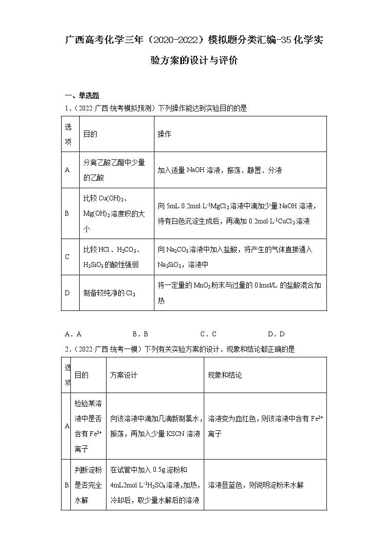 广西高考化学三年（2020-2022）模拟题分类汇编-35化学实验方案的设计与评价01