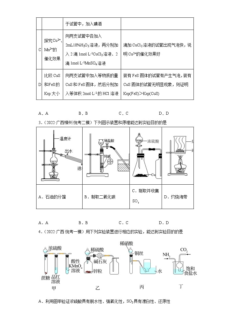 广西高考化学三年（2020-2022）模拟题分类汇编-35化学实验方案的设计与评价02
