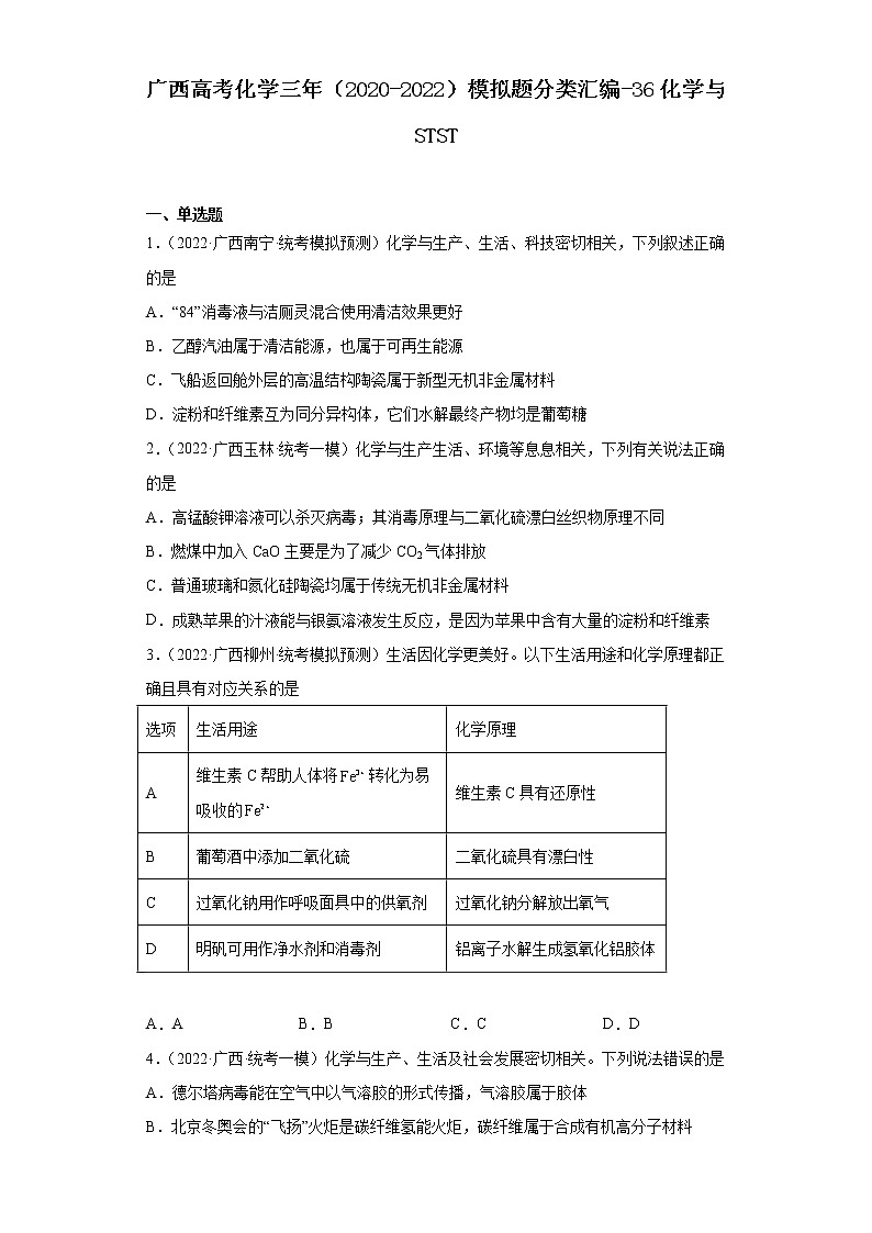 广西高考化学三年（2020-2022）模拟题分类汇编-36化学与STST第1页