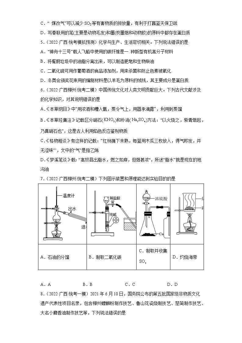 广西高考化学三年（2020-2022）模拟题分类汇编-36化学与STST第2页