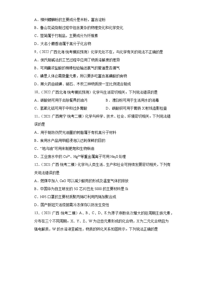 广西高考化学三年（2020-2022）模拟题分类汇编-36化学与STST第3页