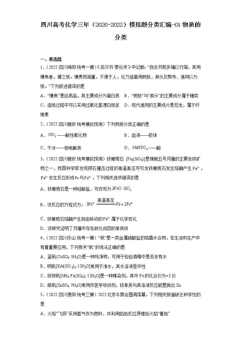 四川高考化学三年（2020-2022）模拟题分类汇编-01物质的分类第1页