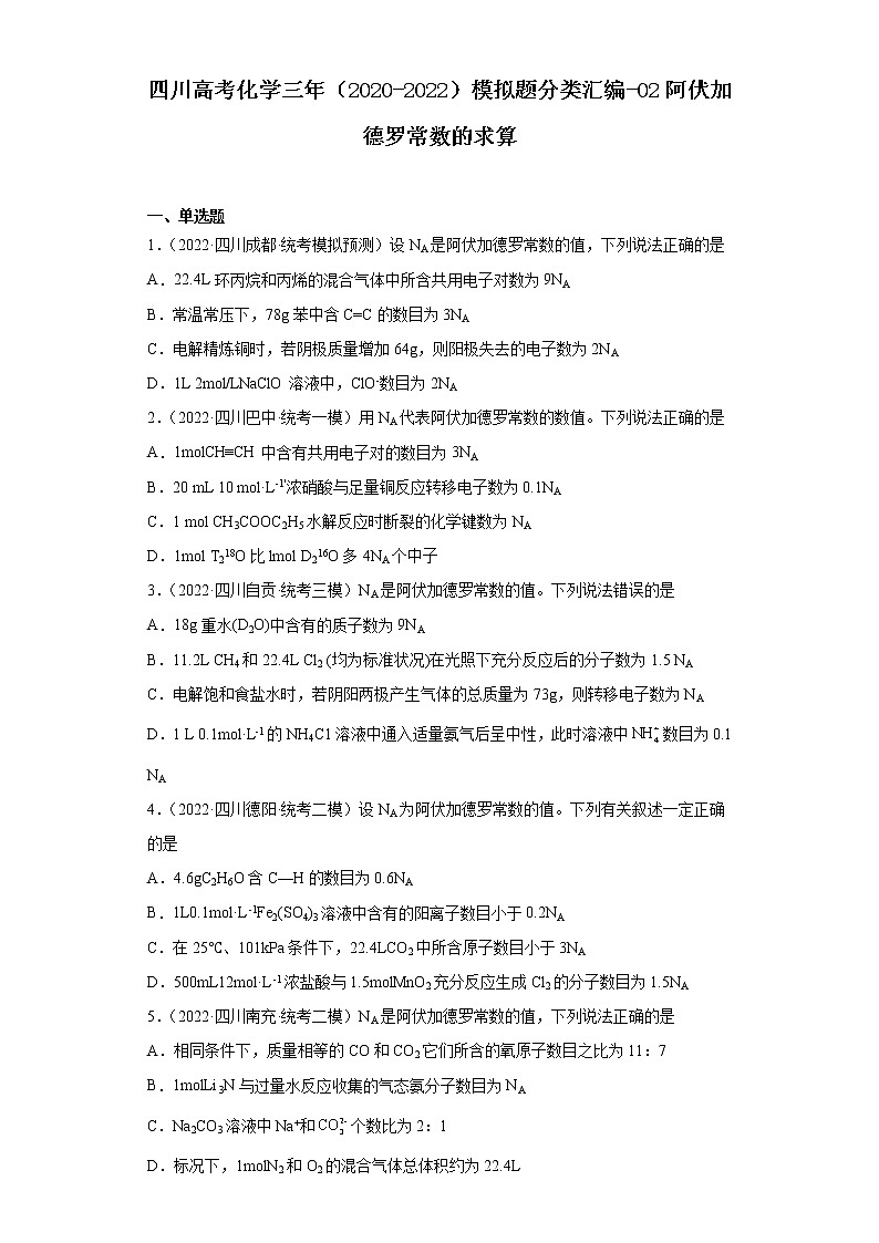 四川高考化学三年（2020-2022）模拟题分类汇编-02阿伏加德罗常数的求算01