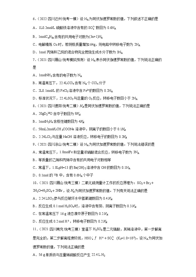 四川高考化学三年（2020-2022）模拟题分类汇编-02阿伏加德罗常数的求算02