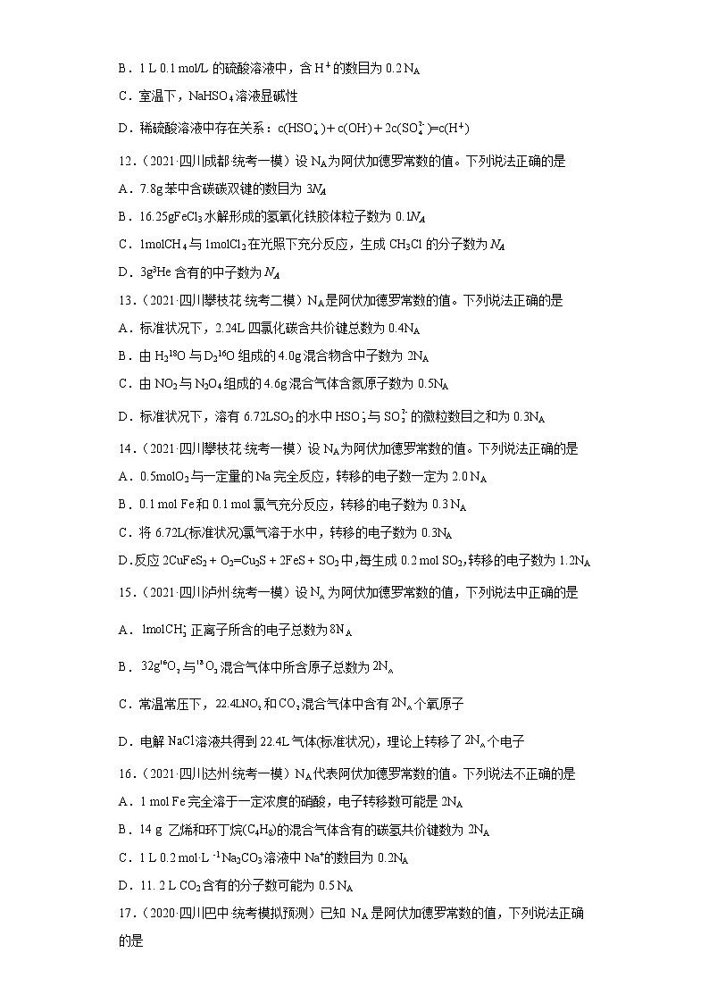 四川高考化学三年（2020-2022）模拟题分类汇编-02阿伏加德罗常数的求算03