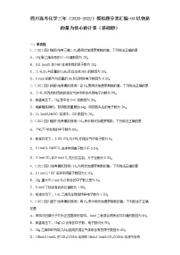 四川高考化学三年（2020-2022）模拟题分类汇编-04以物质的量为核心的计算（基础题）