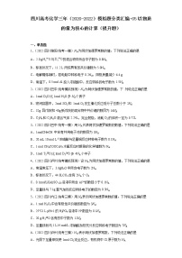 四川高考化学三年（2020-2022）模拟题分类汇编-05以物质的量为核心的计算（提升题）