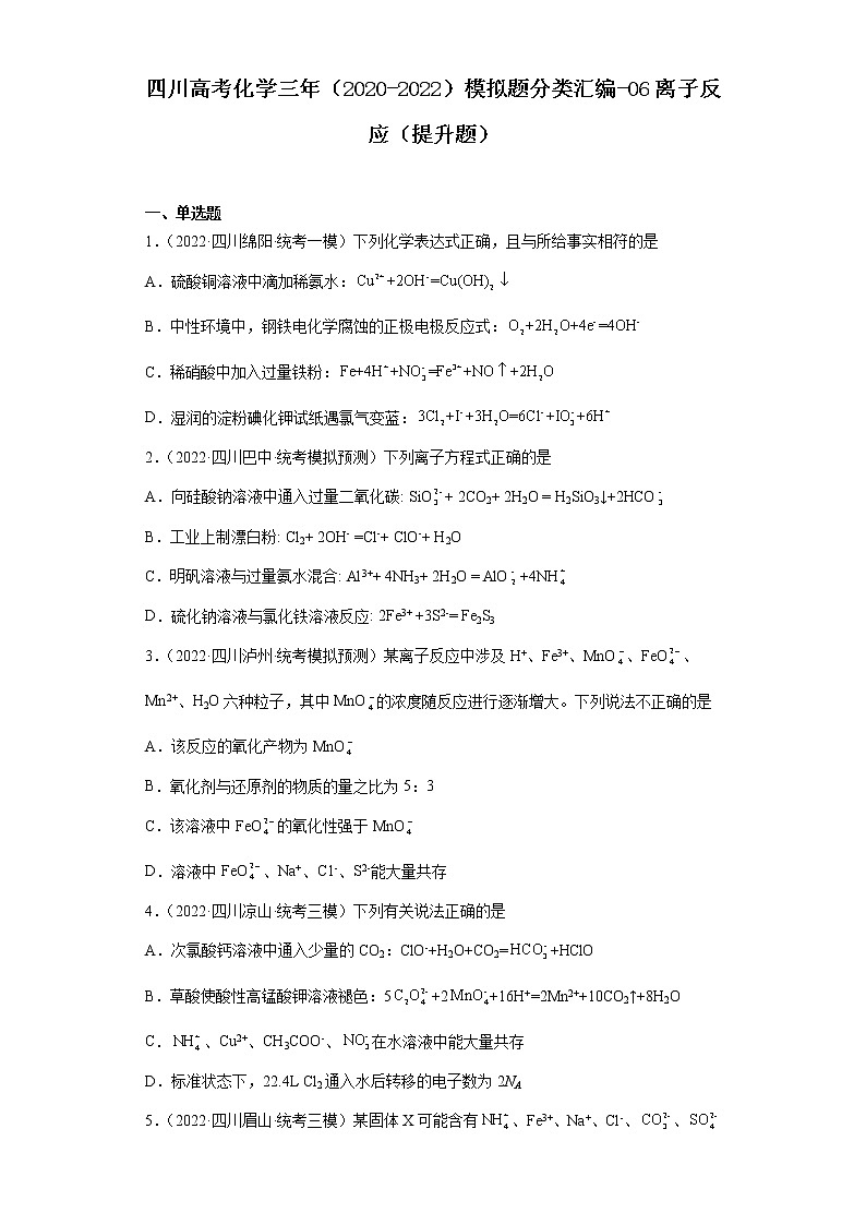 四川高考化学三年（2020-2022）模拟题分类汇编-06离子反应（提升题）01