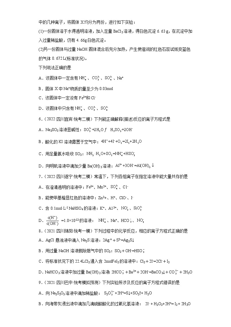 四川高考化学三年（2020-2022）模拟题分类汇编-06离子反应（提升题）02