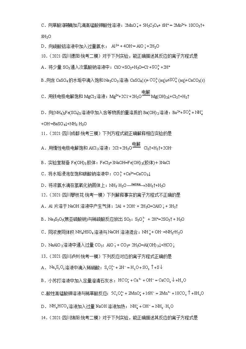 四川高考化学三年（2020-2022）模拟题分类汇编-06离子反应（提升题）03