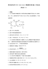 四川高考化学三年（2020-2022）模拟题分类汇编-07氧化还原反应（1）