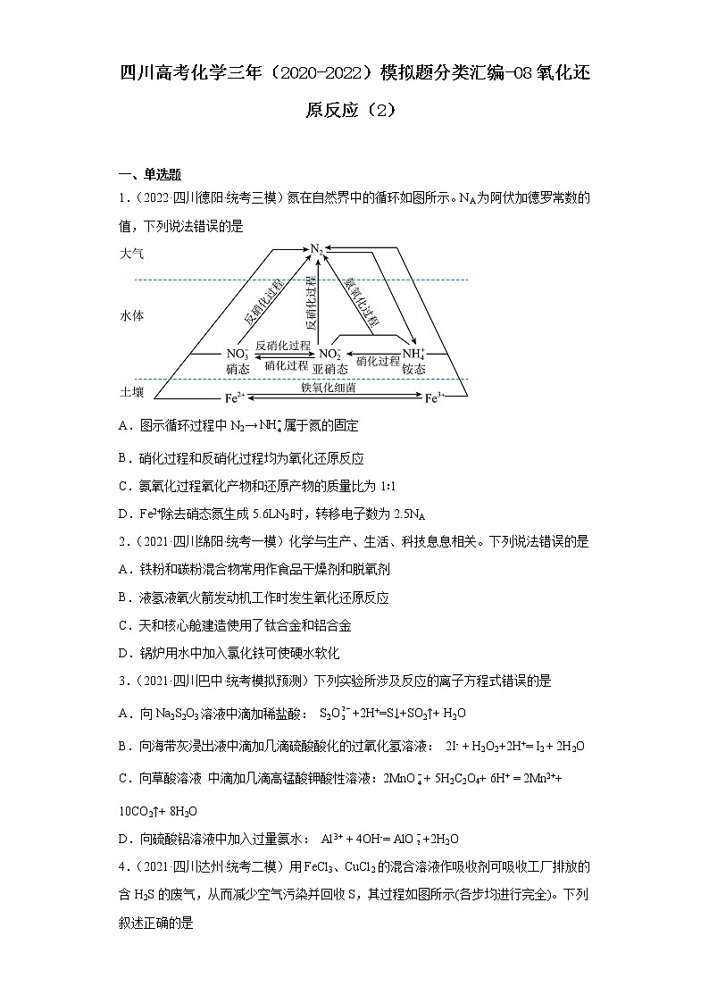 四川高考化学三年（2020-2022）模拟题分类汇编-08氧化还原反应（2）01