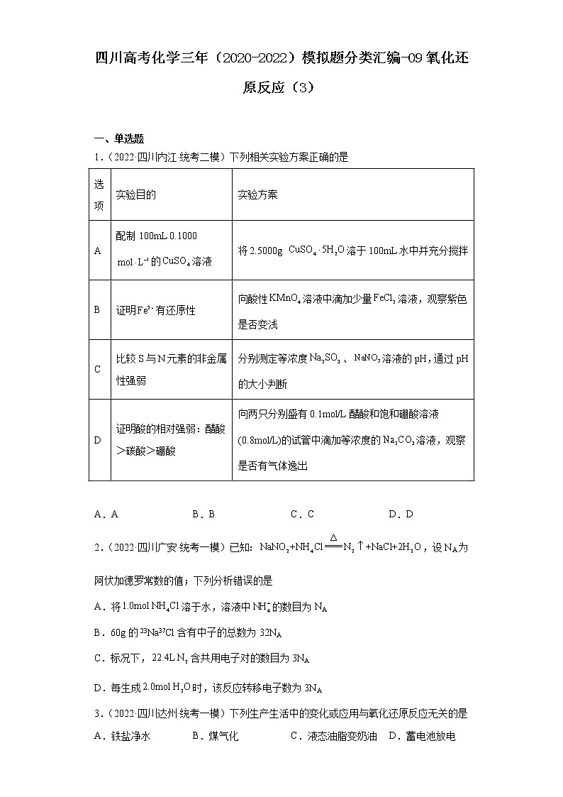 四川高考化学三年（2020-2022）模拟题分类汇编-09氧化还原反应（3）第1页