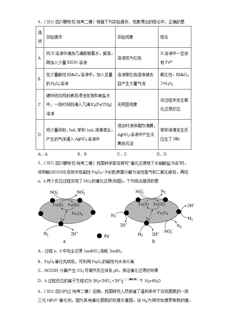 四川高考化学三年（2020-2022）模拟题分类汇编-09氧化还原反应（3）第2页