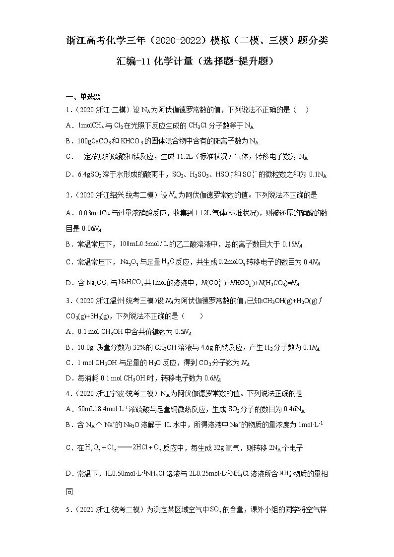 浙江高考化学三年（2020-2022）模拟（二模、三模）题分类汇编-11化学计量（选择题-提升题）01