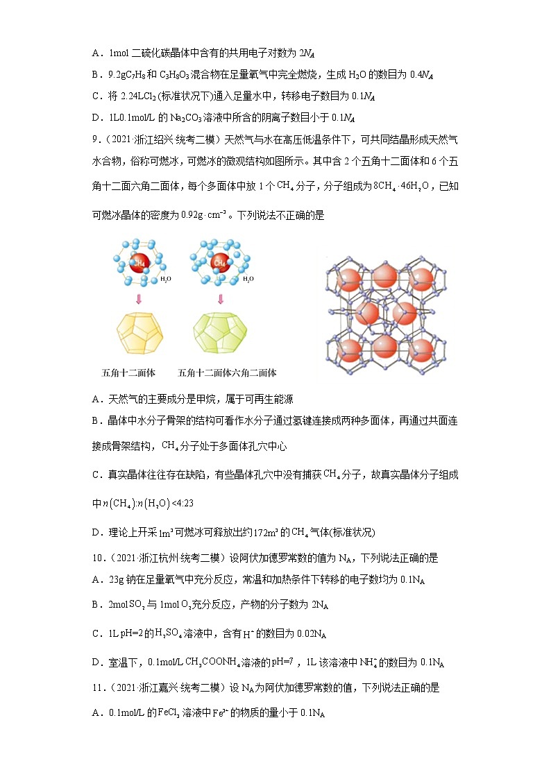 浙江高考化学三年（2020-2022）模拟（二模、三模）题分类汇编-11化学计量（选择题-提升题）03