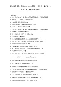 浙江高考化学三年（2020-2022）模拟（一模）题分类汇编-11化学计量（选择题-提升题）