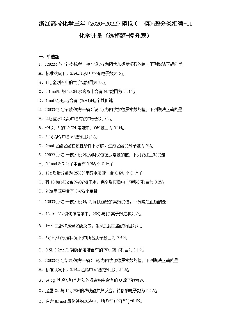 浙江高考化学三年（2020-2022）模拟（一模）题分类汇编-11化学计量（选择题-提升题）01