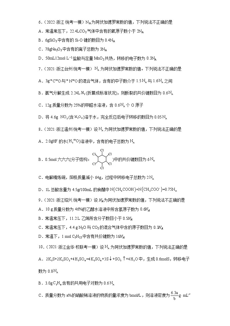 浙江高考化学三年（2020-2022）模拟（一模）题分类汇编-11化学计量（选择题-提升题）02