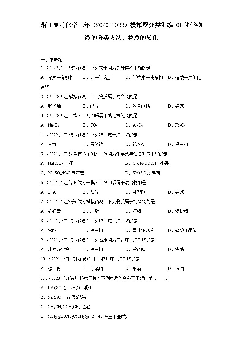 浙江高考化学三年（2020-2022）模拟题分类汇编-01化学物质的分类方法、物质的转化01
