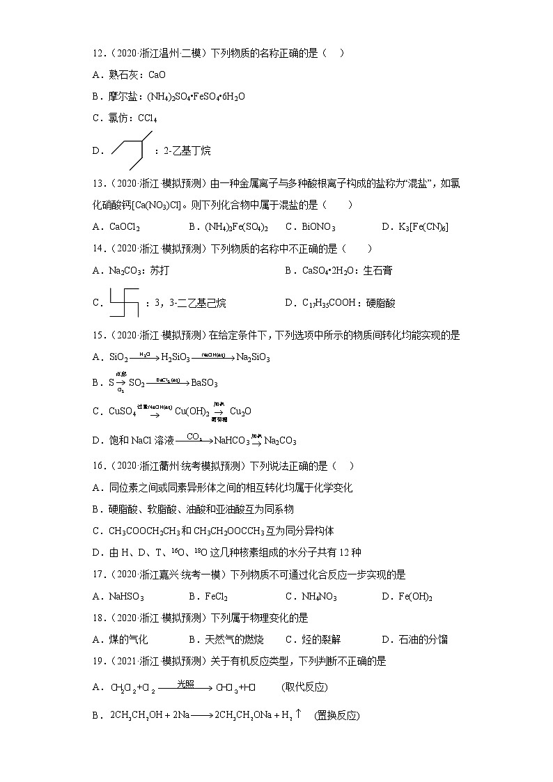 浙江高考化学三年（2020-2022）模拟题分类汇编-01化学物质的分类方法、物质的转化02