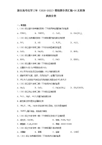 浙江高考化学三年（2020-2022）模拟题分类汇编-04无机物质的分类