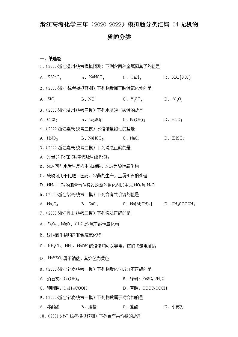浙江高考化学三年（2020-2022）模拟题分类汇编-04无机物质的分类01