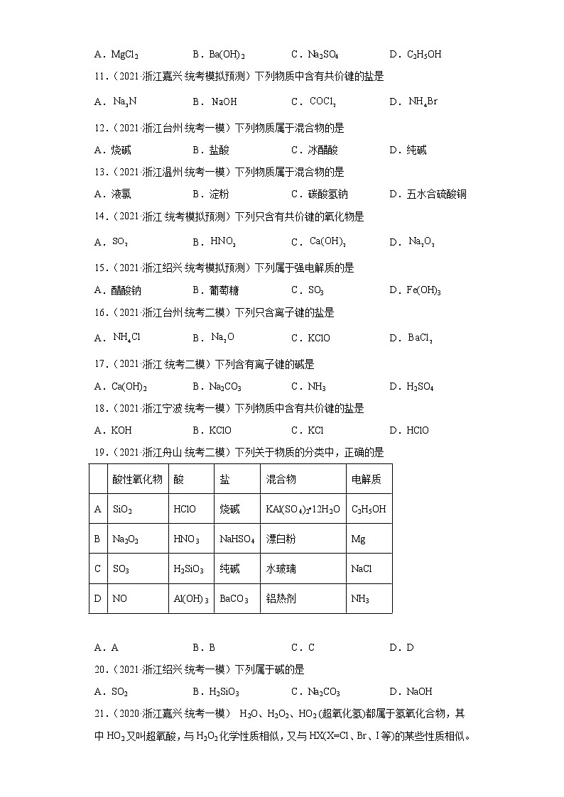 浙江高考化学三年（2020-2022）模拟题分类汇编-04无机物质的分类02