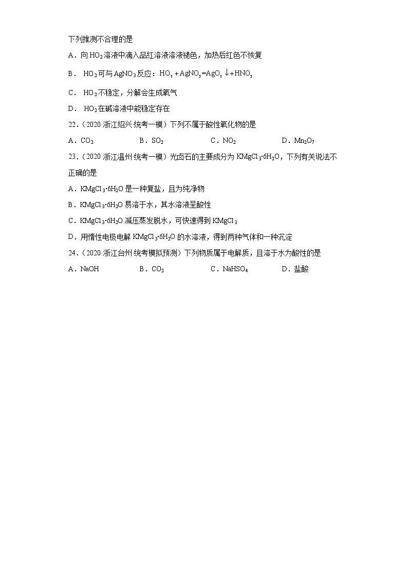 浙江高考化学三年（2020-2022）模拟题分类汇编-04无机物质的分类03
