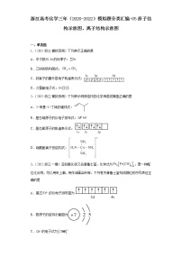 浙江高考化学三年（2020-2022）模拟题分类汇编-05原子结构示意图、离子结构示意图